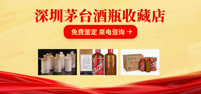 深圳15年茅台酒瓶回收解析贵州茅台酒应该怎样保存